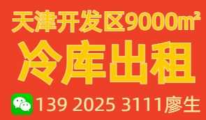 天津開(kāi)發(fā)區(qū)冷庫(kù)出租