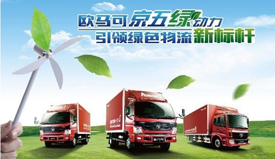 歐馬可京五綠動(dòng)力引領(lǐng)綠色物流新標(biāo)桿