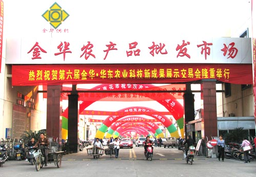 金華農(nóng)產(chǎn)品批發(fā)市場