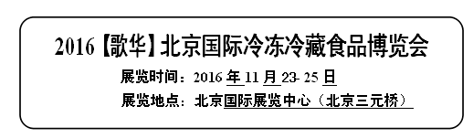 2016【歌華】北京國(guó)際冷凍冷藏食品博覽會(huì)