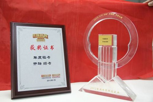 開(kāi)瑞綠卡獲2012商用車年度盛典雙重大獎(jiǎng)