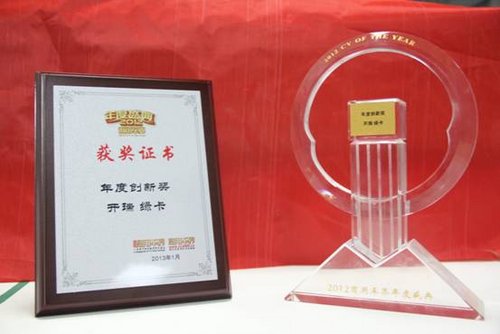 開(kāi)瑞綠卡獲2012商用車年度盛典雙重大獎(jiǎng)